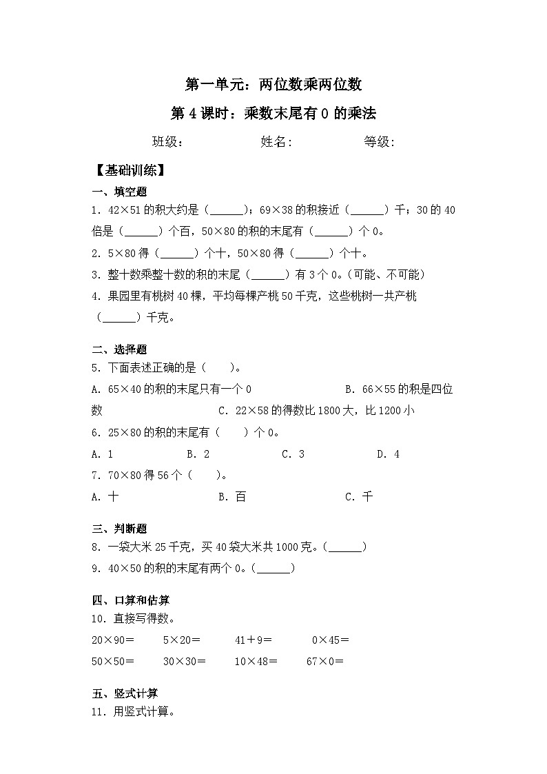 【基础+拔高】1.4乘数末尾有0的乘法-三年级下册数学一课一练  苏教版（含答案）01