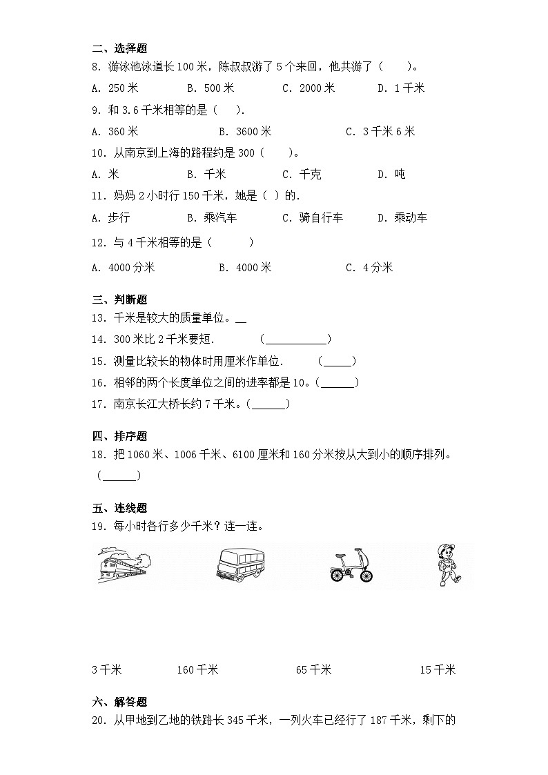 【基础+拔高】2.1 认识千米三年级下册数学一课一练苏教版（含答案）第2页