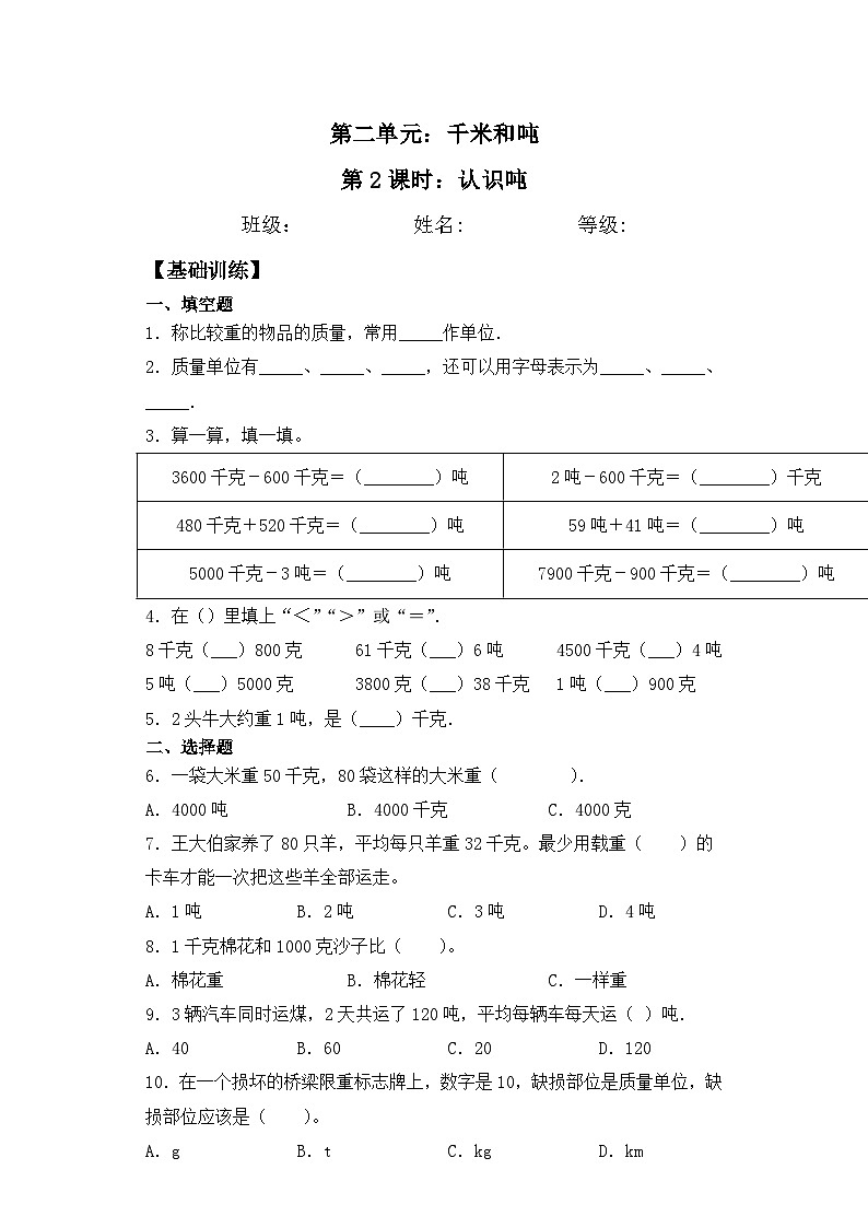 【基础+拔高】2.2 认识吨三年级下册数学一课一练苏教版（含答案）01