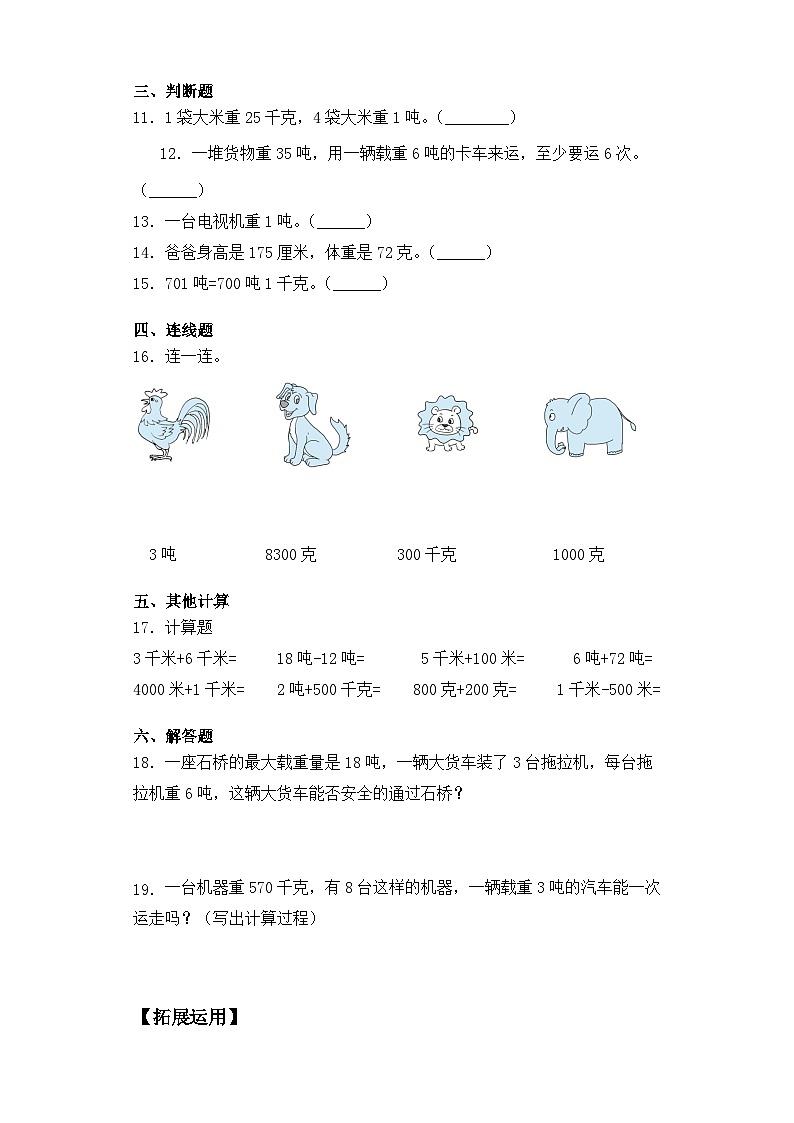 【基础+拔高】2.2 认识吨三年级下册数学一课一练苏教版（含答案）02