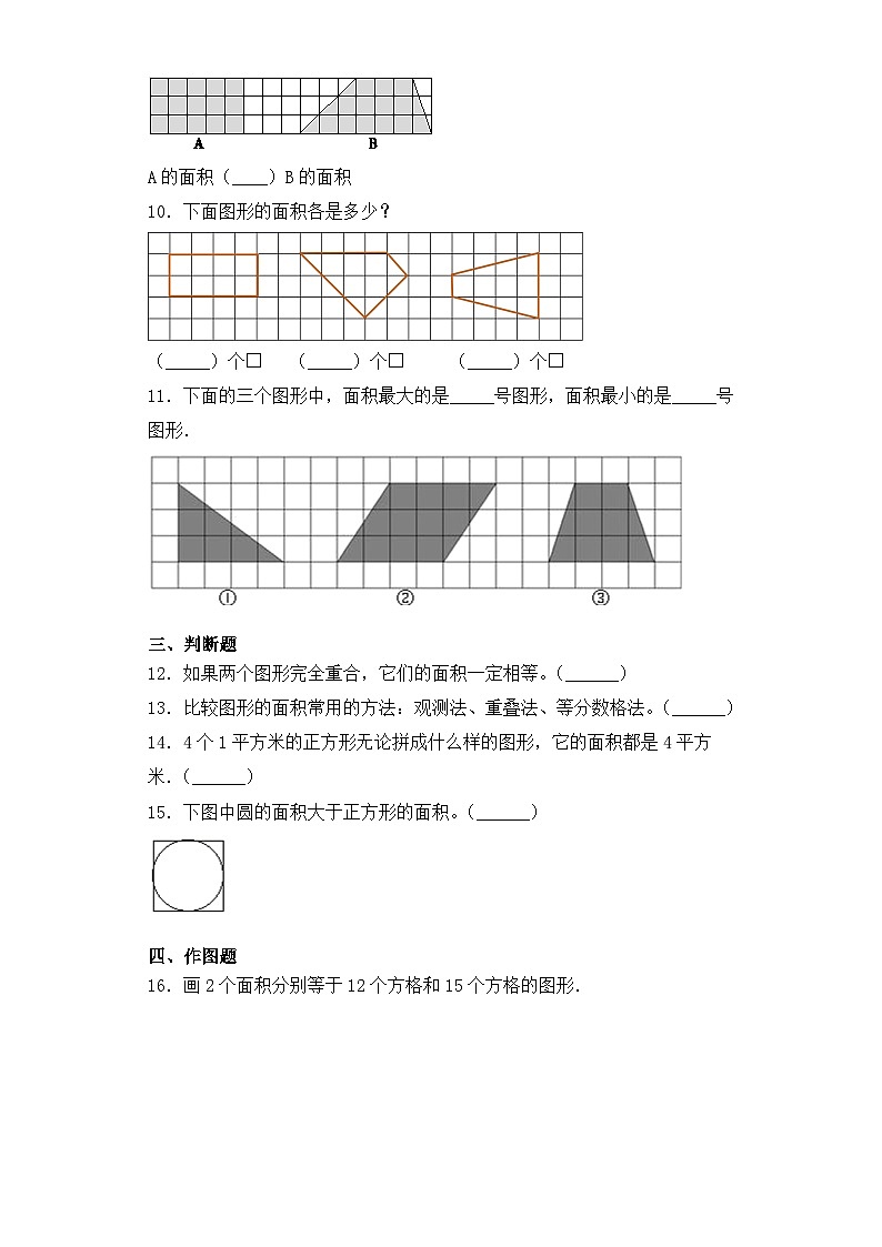 【基础+拔高】6.1面积的认识和大小比较三年级下册数学一课一练苏教版第3页