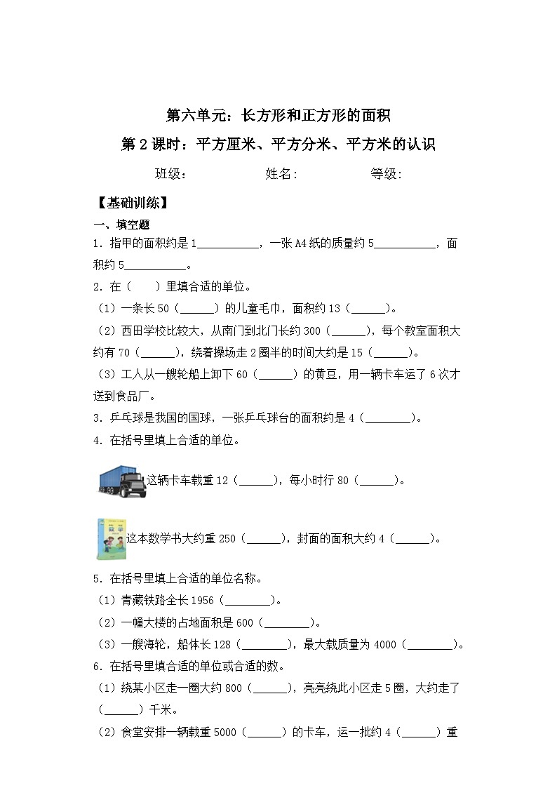 【基础+拔高】6.2平方厘米、平方分米、平方米的认识三年级下册数学一课一练苏教版第1页