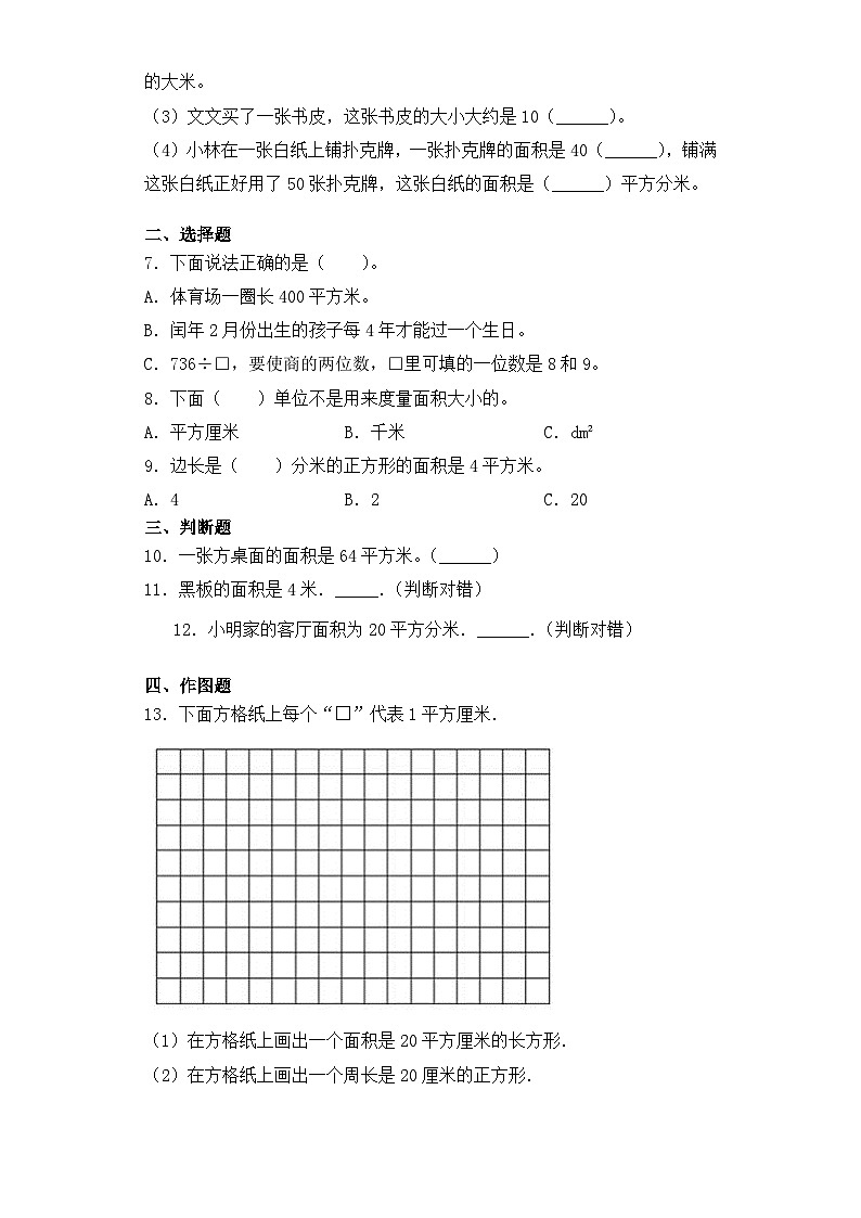 【基础+拔高】6.2平方厘米、平方分米、平方米的认识三年级下册数学一课一练苏教版第2页