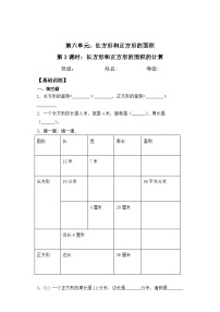 小学苏教版六 长方形和正方形的面积课时练习