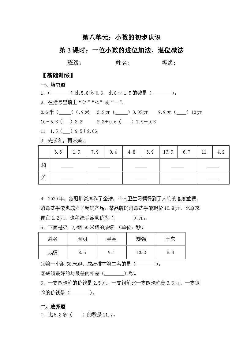 【基础+拔高】8.3一位小数的进位加法、退位减法三年级下册数学一课一练苏教版01
