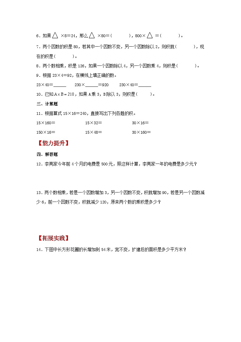 【分层作业】4.3 积的变化规律（同步练习） 四年级上册数学同步课时练 （人教版，含答案）02