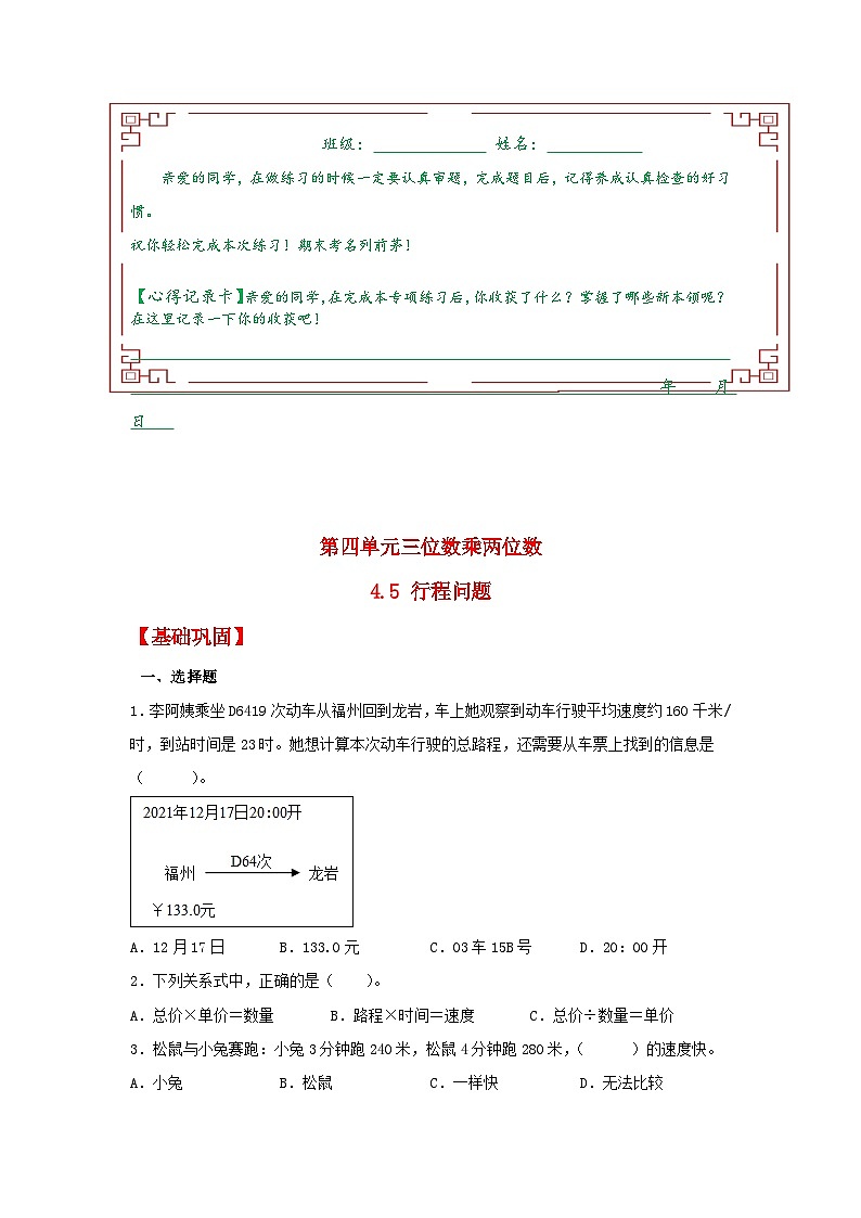 【分层作业】4.5 行程问题（同步练习） 四年级上册数学同步课时练 （人教版，含答案）01