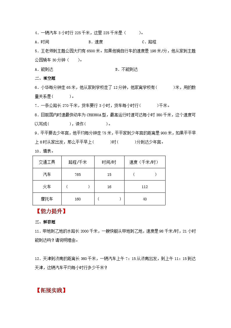 【分层作业】4.5 行程问题（同步练习） 四年级上册数学同步课时练 （人教版，含答案）02