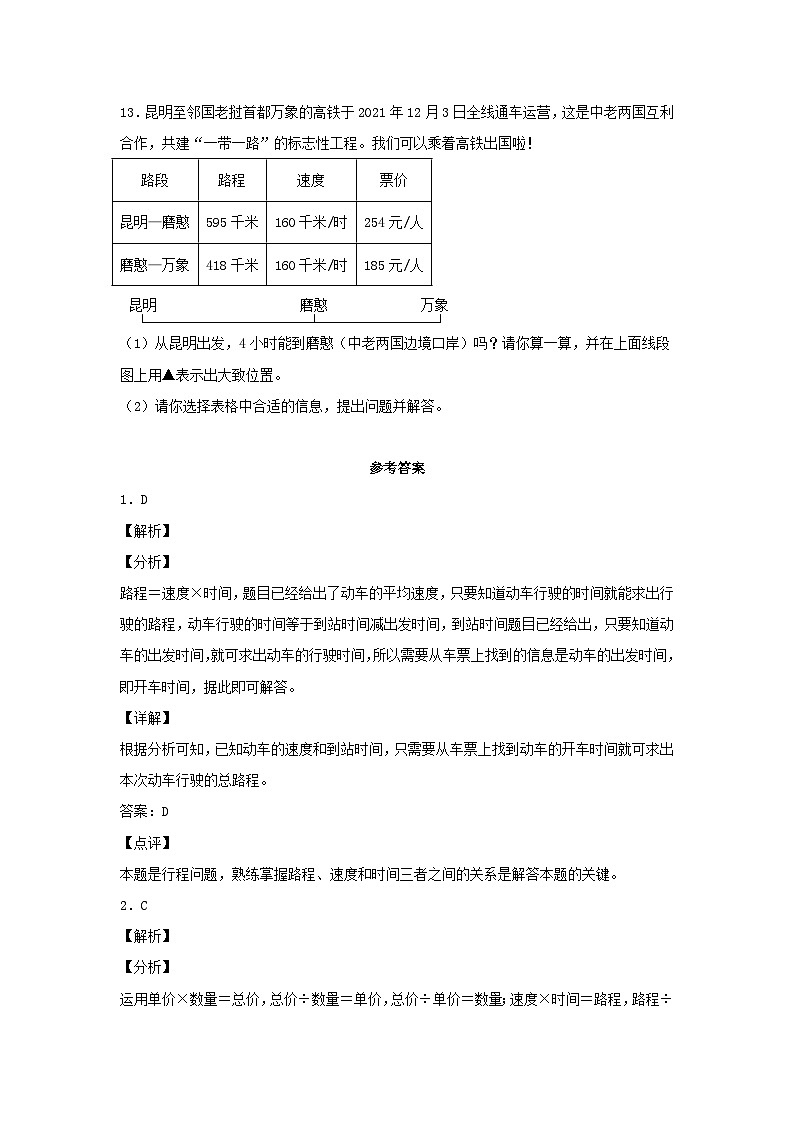 【分层作业】4.5 行程问题（同步练习） 四年级上册数学同步课时练 （人教版，含答案）03