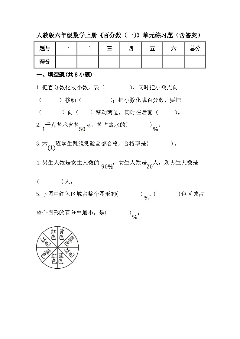 人教版六年级数学上册《百分数（一）》单元练习题（含答案）第1页