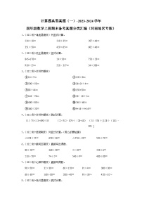 计算题典型真题（一）-2023-2024学年四年级数学上册期末备考真题分类汇编（河南地区专版）