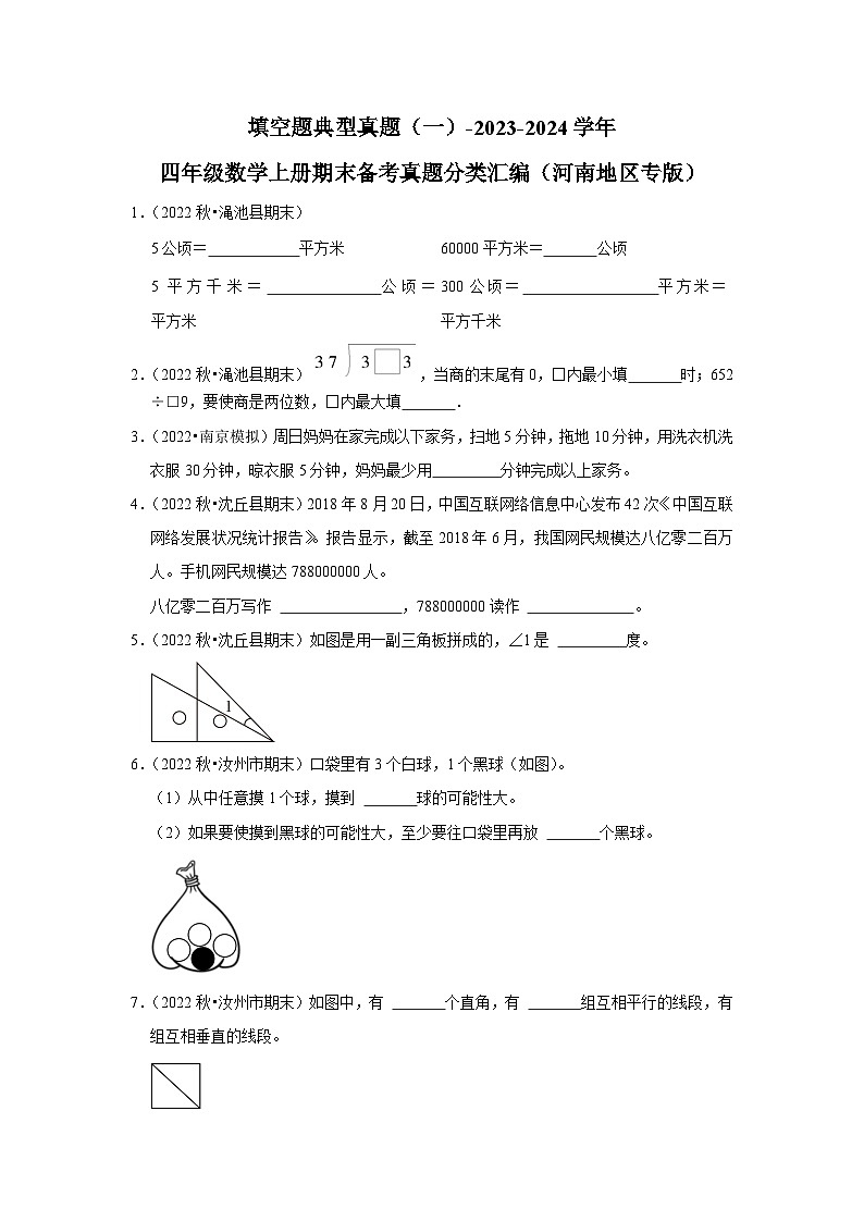 填空题典型真题（一）-2023-2024学年四年级数学上册期末备考真题分类汇编（河南地区专版）第1页