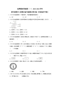 选择题典型真题（一）-2023-2024学年四年级数学上册期末备考真题分类汇编（河南地区专版）