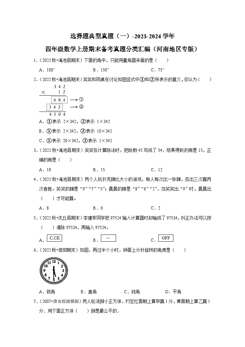 选择题典型真题（一）-2023-2024学年四年级数学上册期末备考真题分类汇编（河南地区专版）第1页