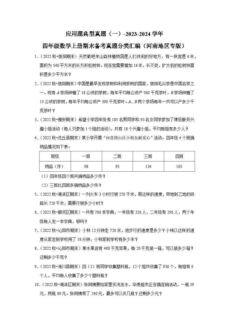 应用题典型真题（一）-2023-2024学年四年级数学上册期末备考真题分类汇编（河南地区专版）第1页