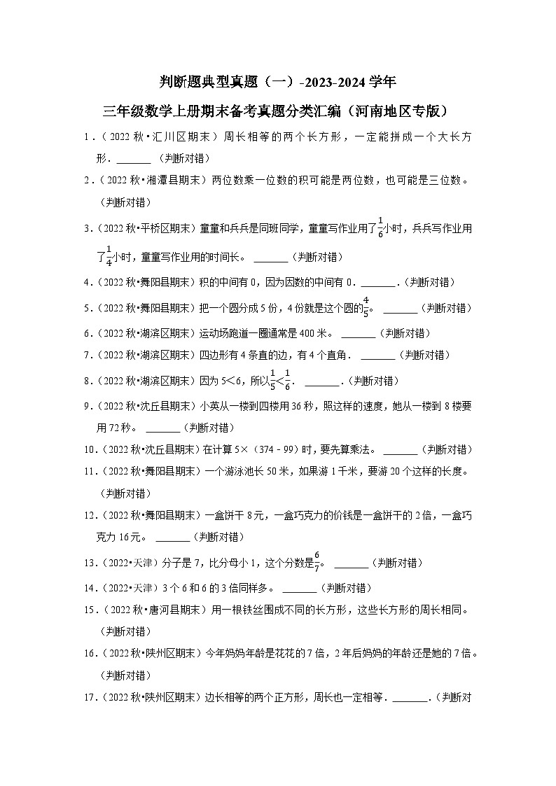 判断题典型真题（一）-2023-2024学年三年级数学上册期末备考真题分类汇编（河南地区专版）01