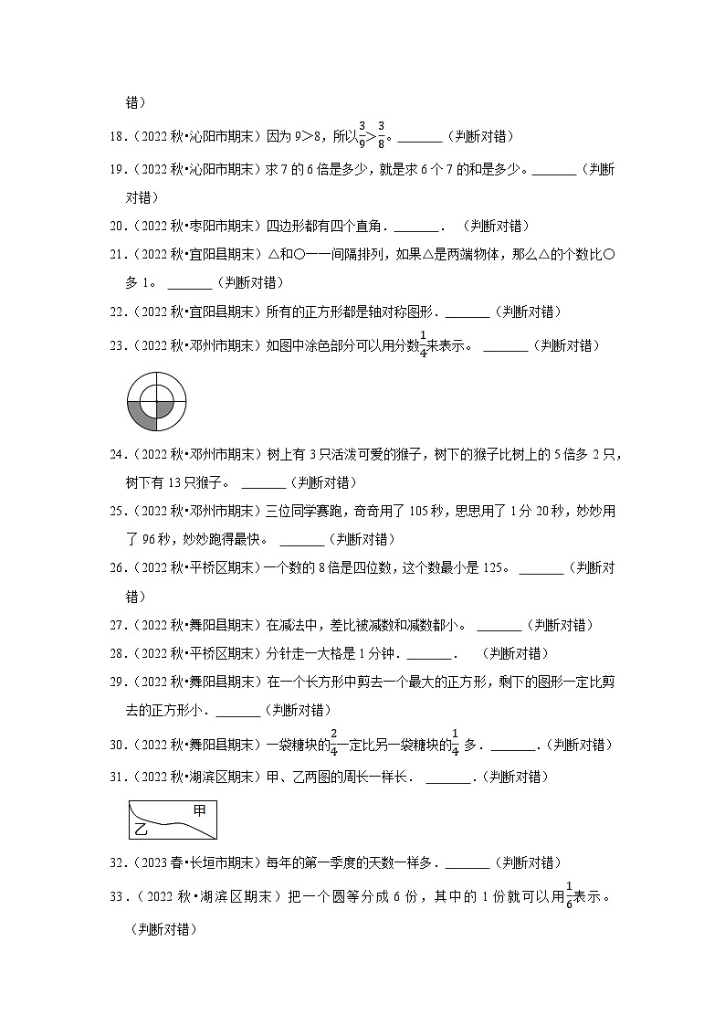 判断题典型真题（一）-2023-2024学年三年级数学上册期末备考真题分类汇编（河南地区专版）02