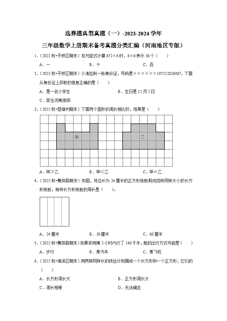 选择题典型真题（一）-2023-2024学年三年级数学上册期末备考真题分类汇编（河南地区专版）01