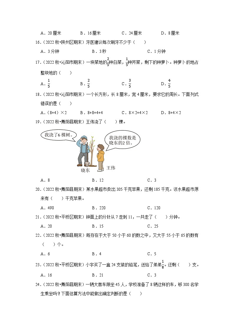 选择题典型真题（一）-2023-2024学年三年级数学上册期末备考真题分类汇编（河南地区专版）03