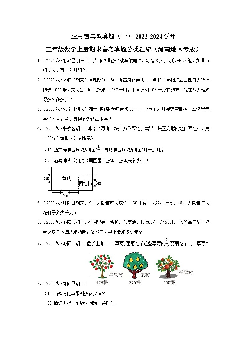 应用题典型真题（一）-2023-2024学年三年级数学上册期末备考真题分类汇编（河南地区专版）01