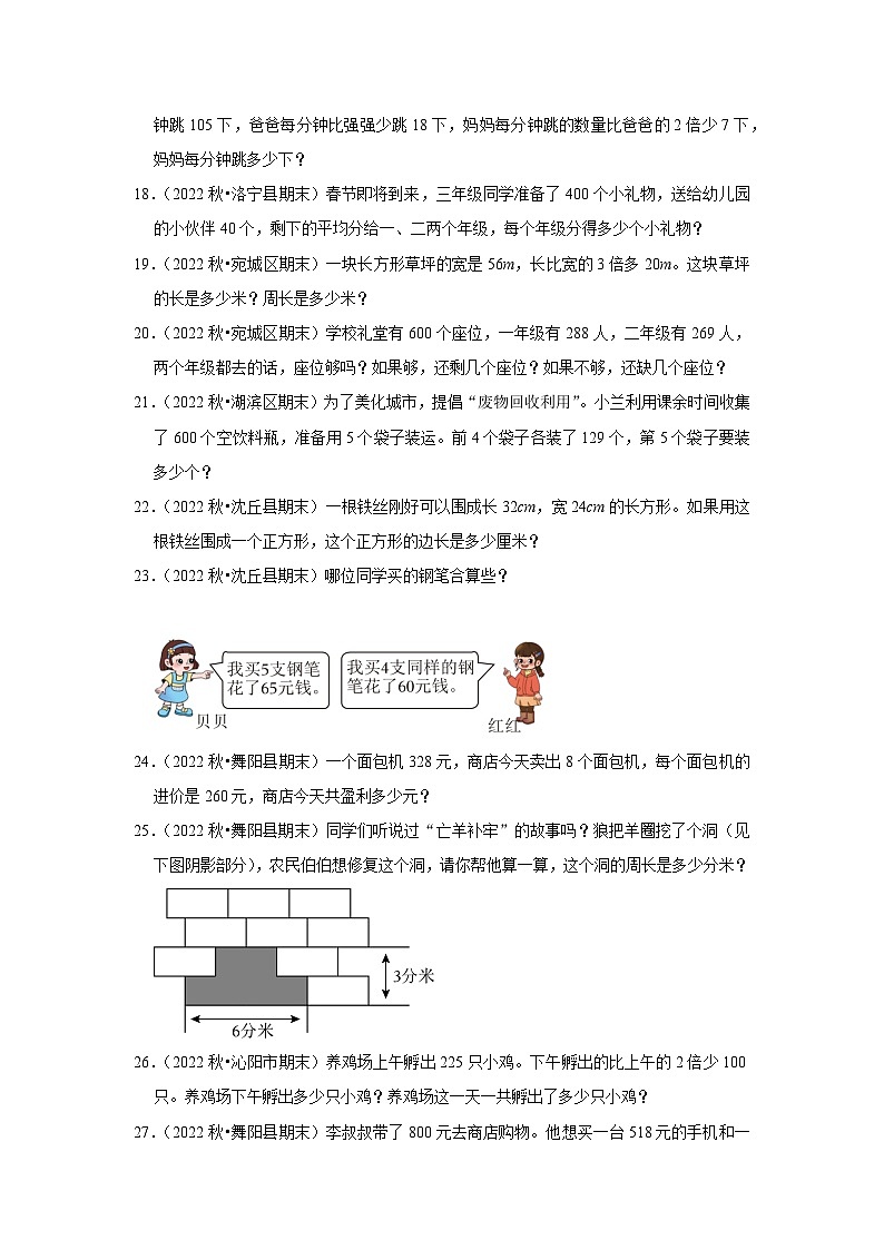 应用题典型真题（一）-2023-2024学年三年级数学上册期末备考真题分类汇编（河南地区专版）03