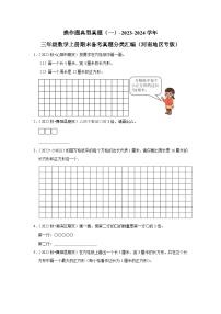 操作题典型真题（一）-2023-2024学年三年级数学上册期末备考真题分类汇编（河南地区专版）