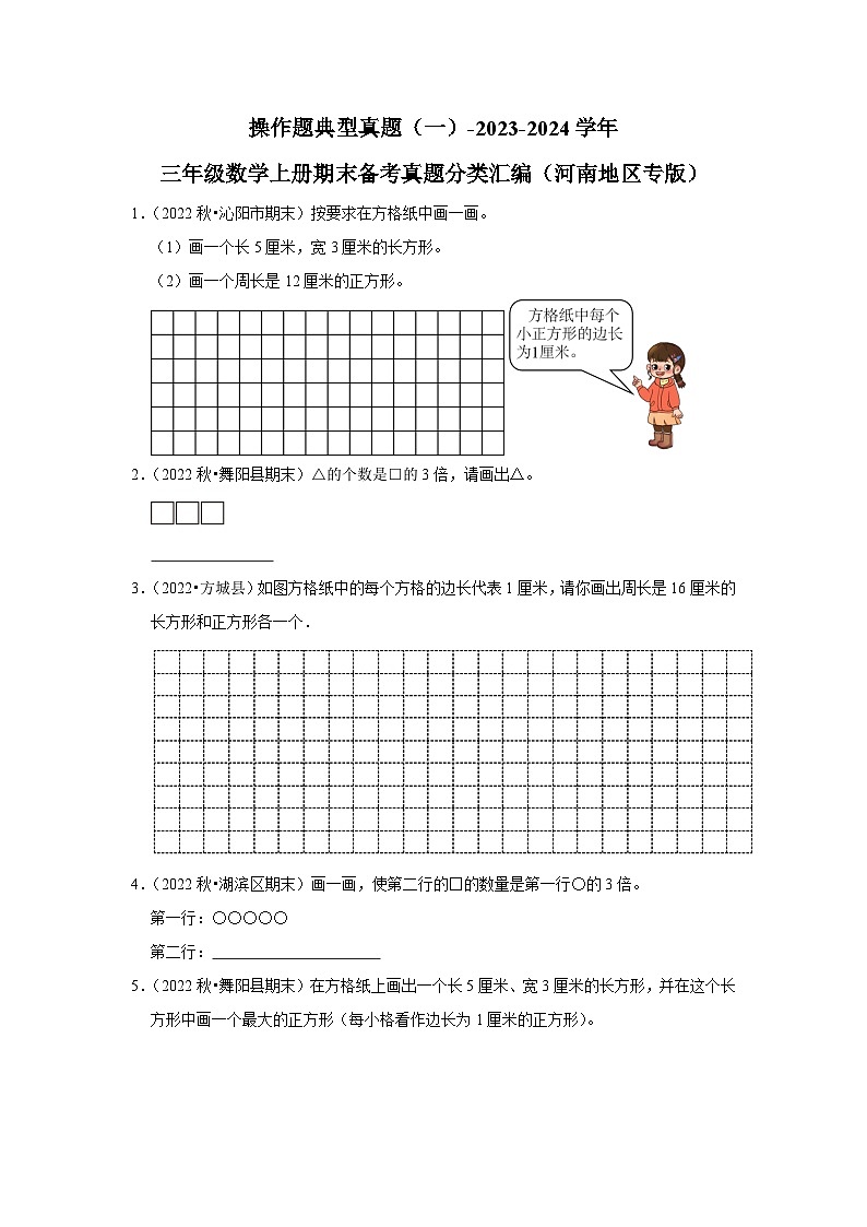 操作题典型真题（一）-2023-2024学年三年级数学上册期末备考真题分类汇编（河南地区专版）第1页