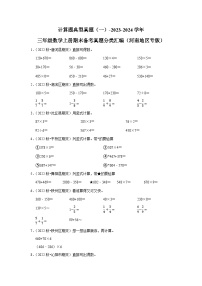 计算题典型真题（一）-2023-2024学年三年级数学上册期末备考真题分类汇编（河南地区专版）