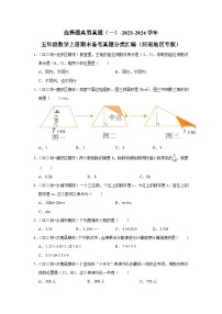 选择题典型真题（一）-2023-2024学年五年级数学上册期末备考真题分类汇编（河南地区专版）