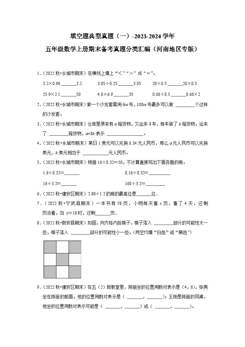 填空题典型真题（一）-2023-2024学年五年级数学上册期末备考真题分类汇编（河南地区专版）第1页