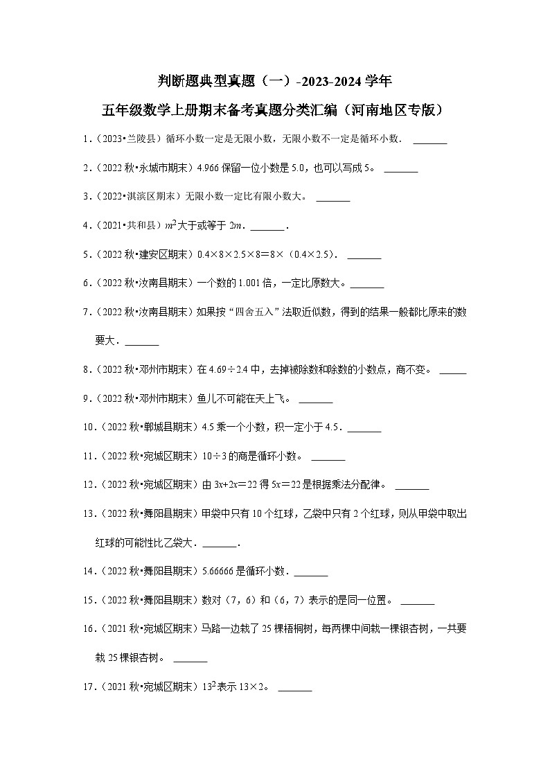 判断题典型真题（一）-2023-2024学年五年级数学上册期末备考真题分类汇编（河南地区专版）第1页