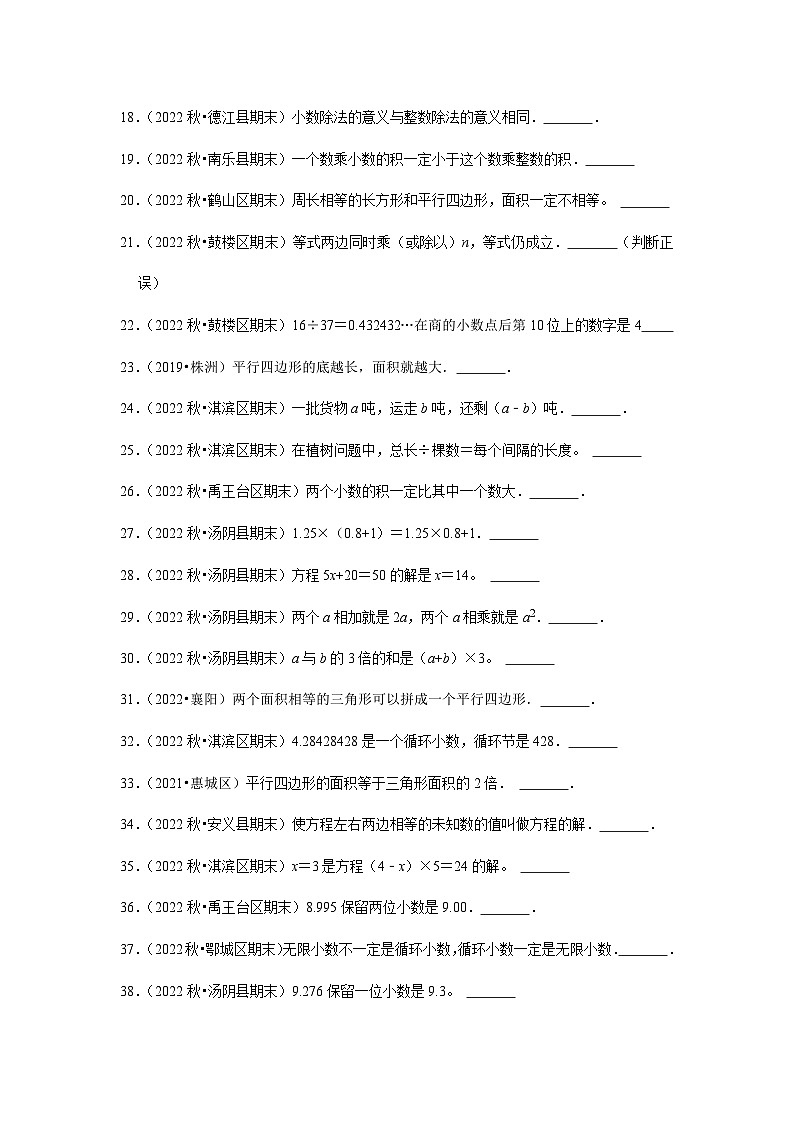 判断题典型真题（一）-2023-2024学年五年级数学上册期末备考真题分类汇编（河南地区专版）第2页