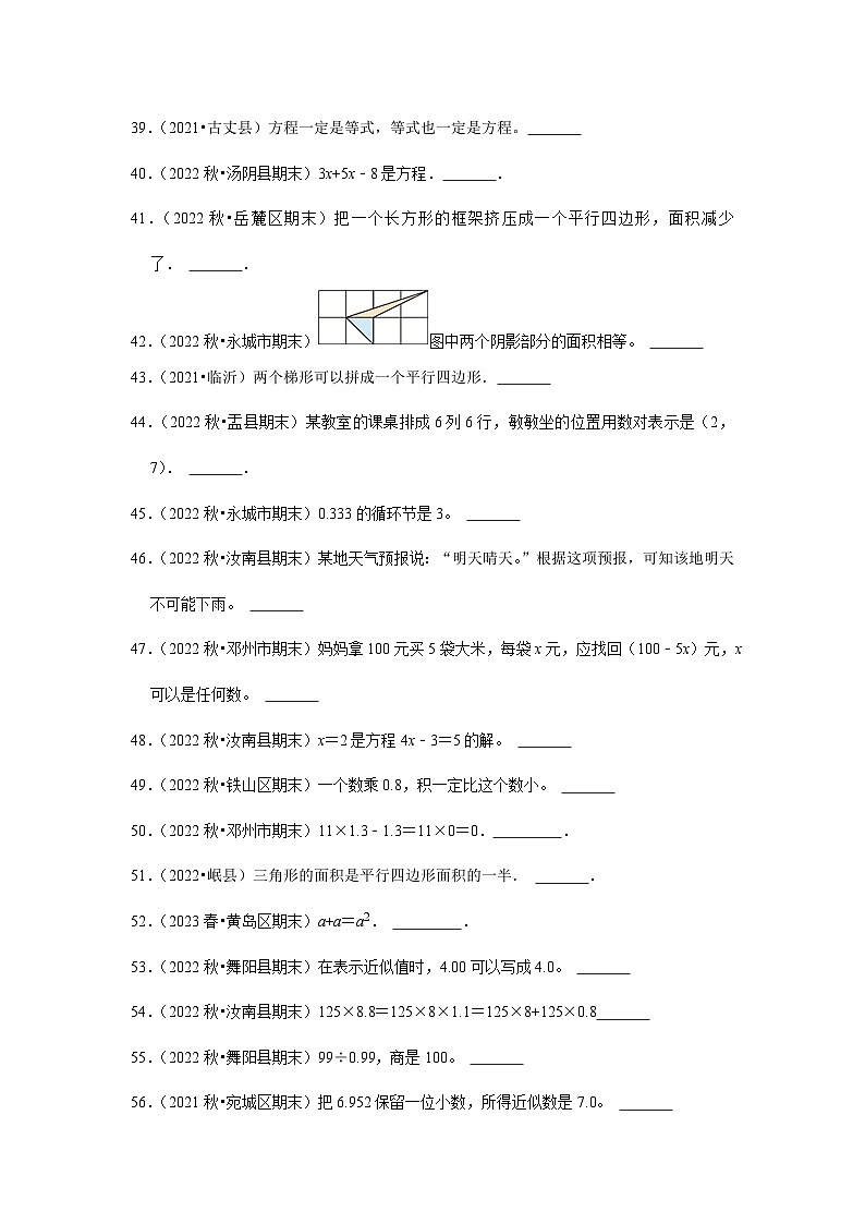 判断题典型真题（一）-2023-2024学年五年级数学上册期末备考真题分类汇编（河南地区专版）第3页