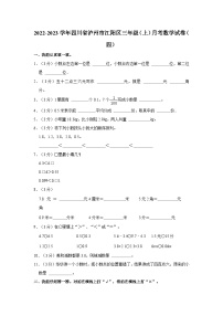 四川省泸州市江阳区2022-2023学年三年级上学期月考数学试卷