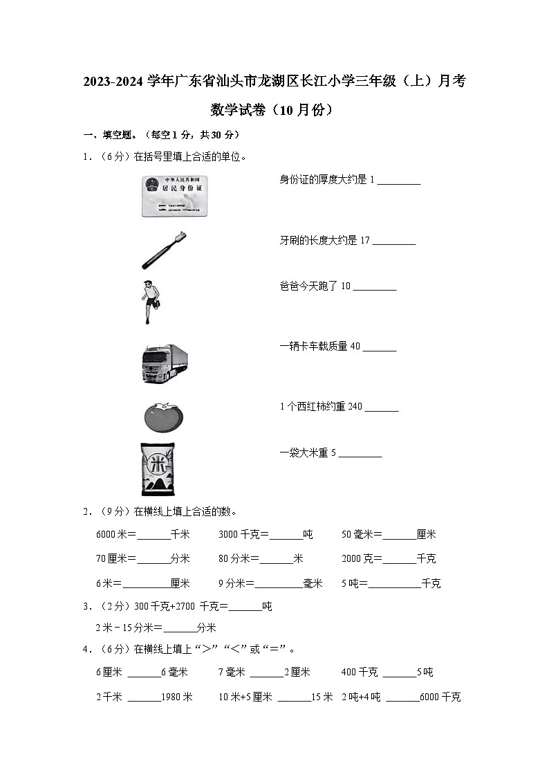 广东省汕头市龙湖区长江小学2023-2024学年三年级上学期10月月考数学试卷第1页