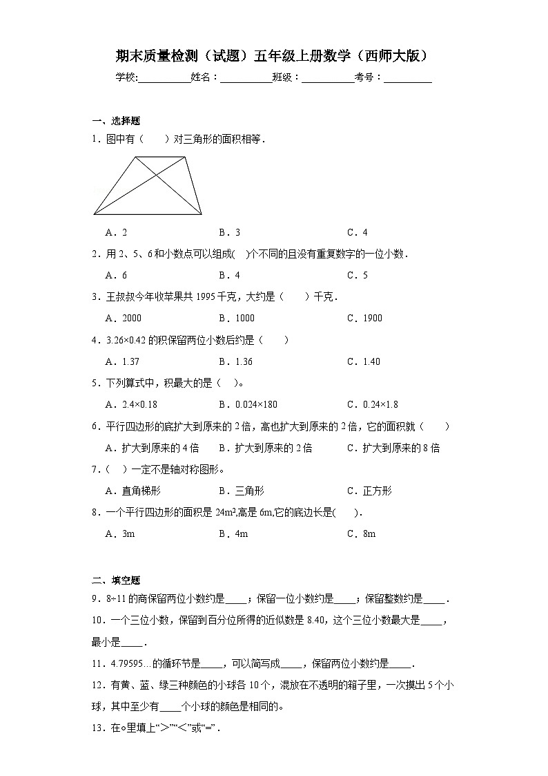 期末质量检测（试题）西师大版五年级上册数学第1页