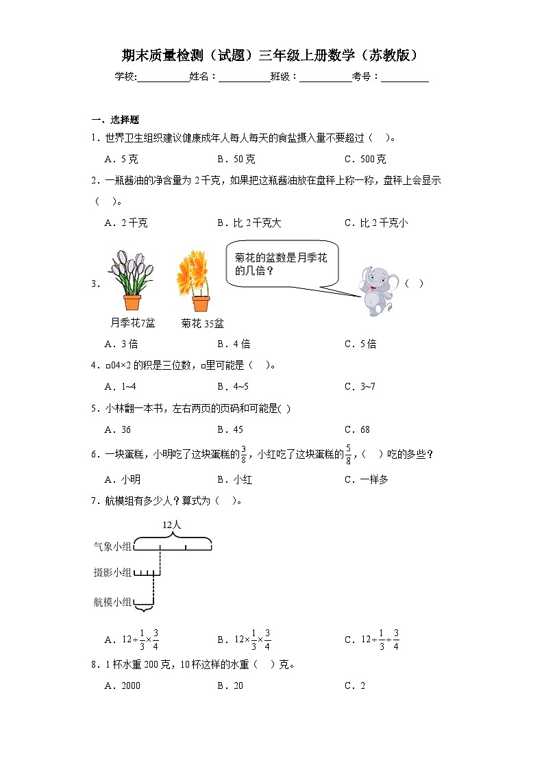 期末质量检测（试题）-三年级上册数学苏教版第1页