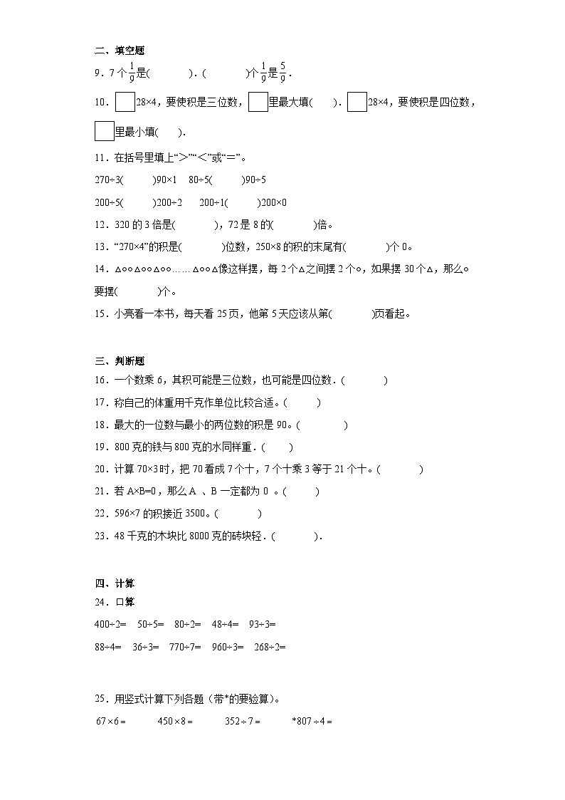 期末质量检测（试题）-三年级上册数学苏教版第2页