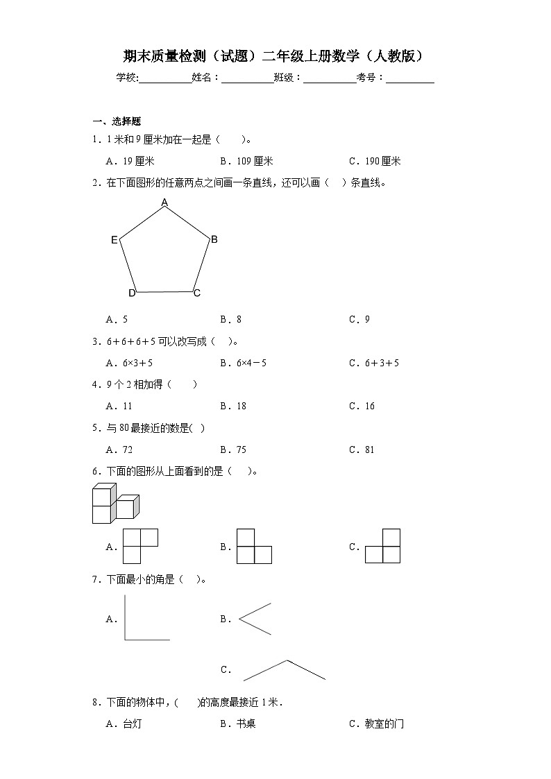 期末质量检测（试题）二年级上册数学人教版第1页