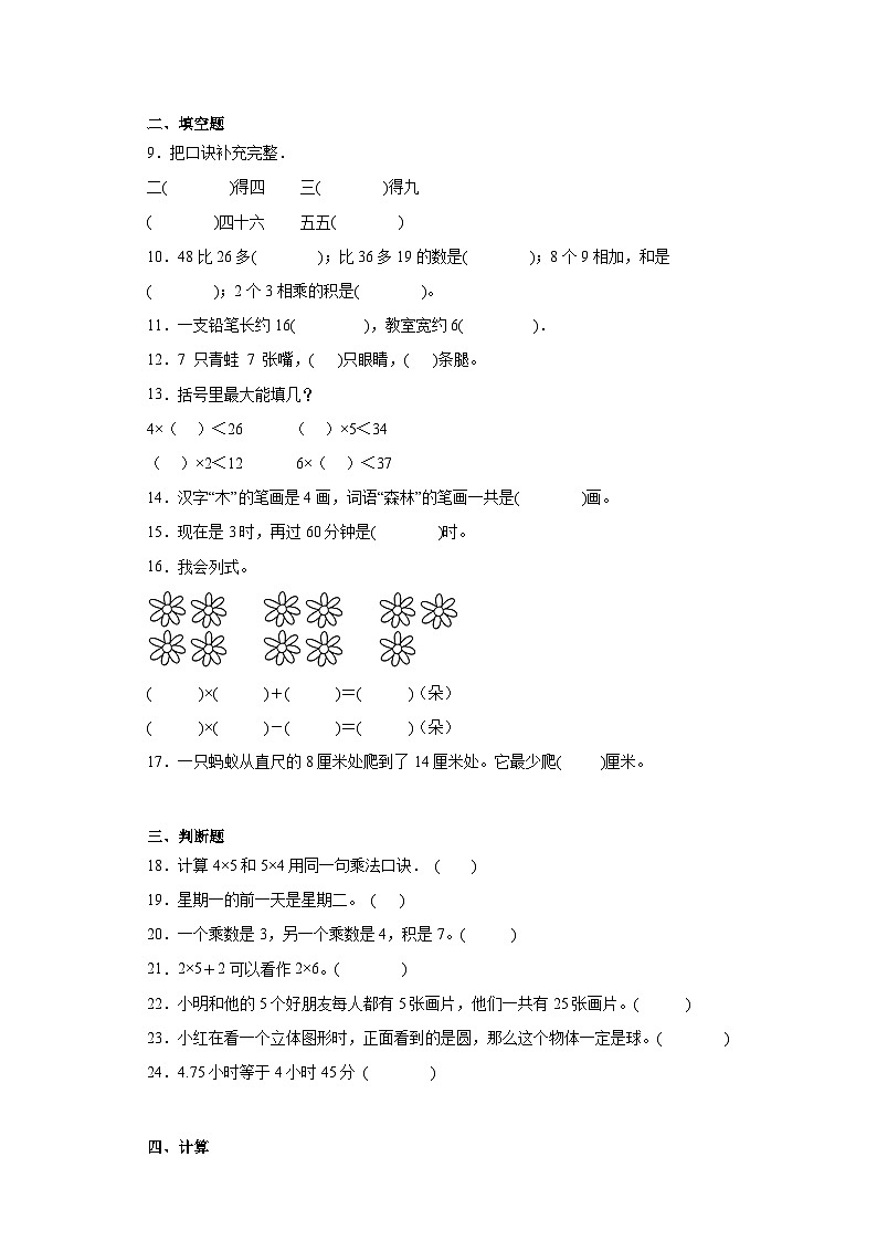 期末质量检测（试题）二年级上册数学人教版第2页