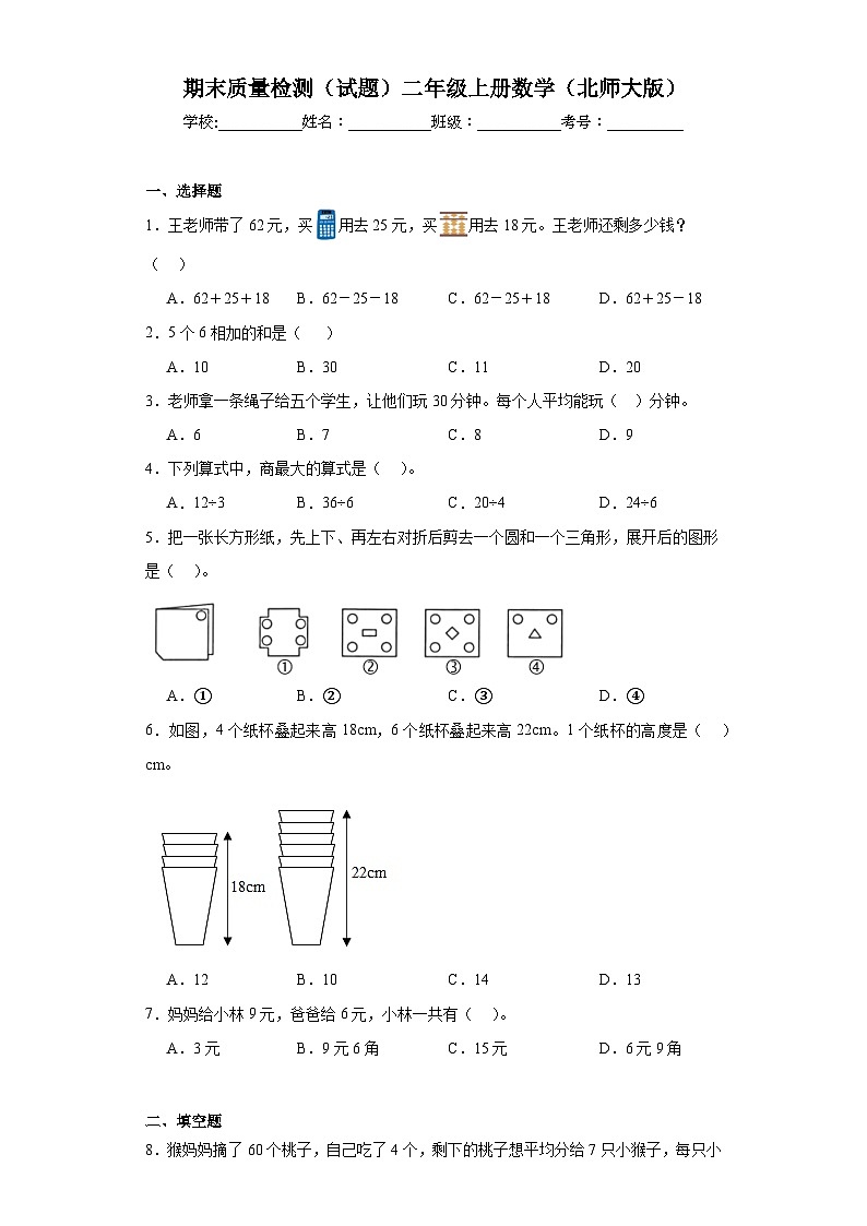 期末质量检测（试题）北师大版二年级上册数学第1页