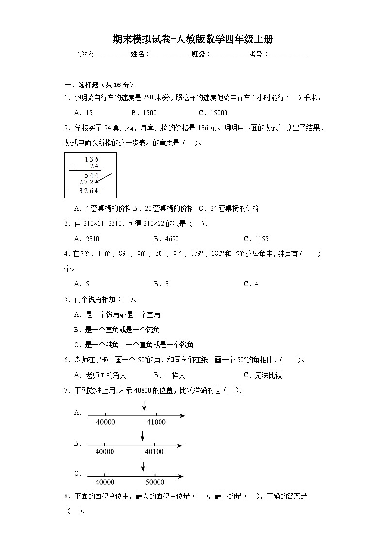 期末模拟试卷（试题）-四年级上册数学人教版第1页