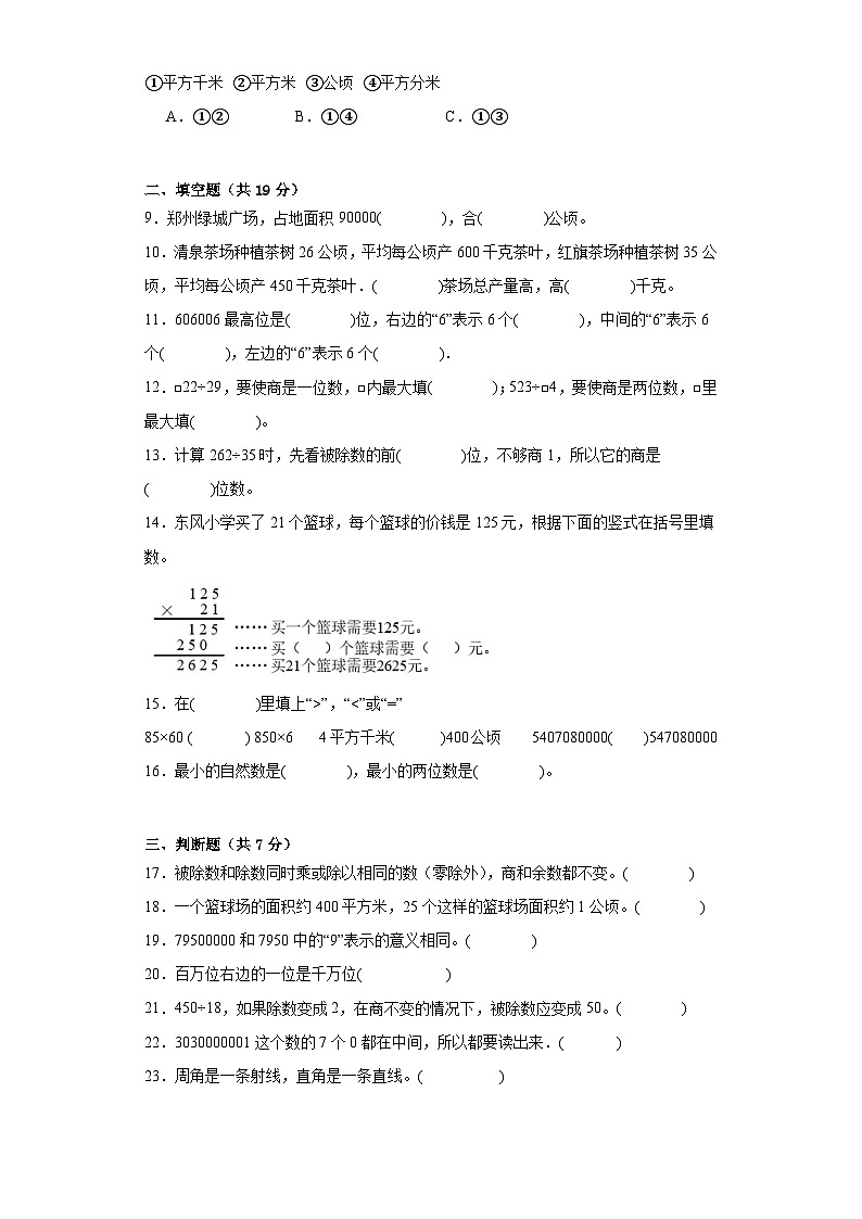 期末模拟试卷（试题）-四年级上册数学人教版第2页