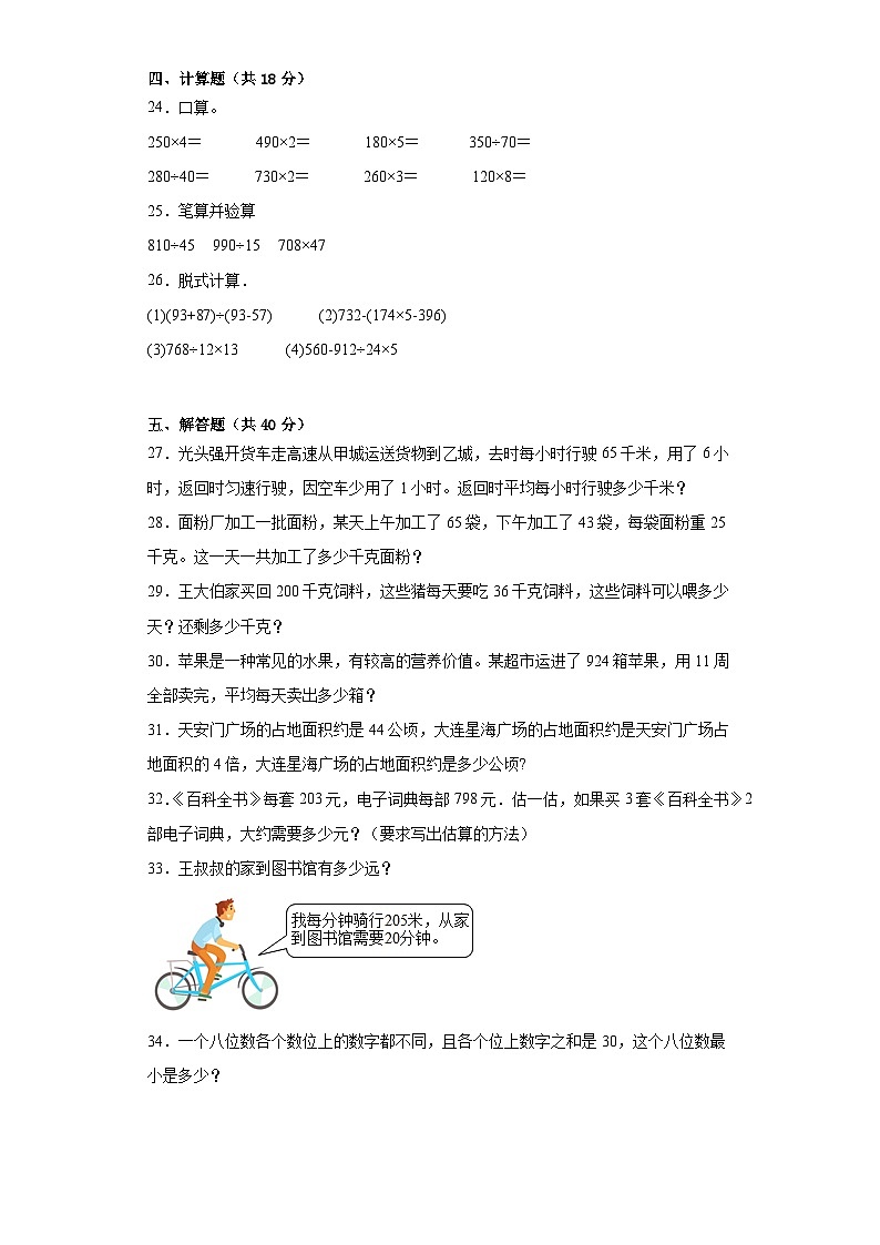 期末模拟试卷（试题）-四年级上册数学人教版第3页