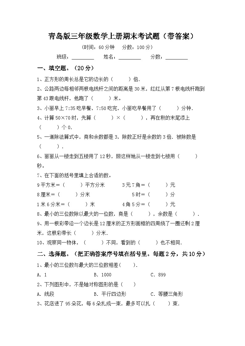 期末考试题(试题)青岛版三年级上册数学第1页