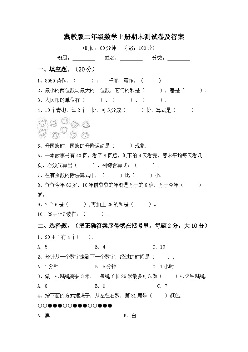 期末测试卷（试题）-二年级数学上册冀教版第1页