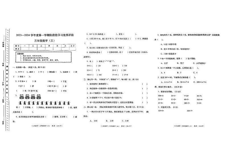 甘肃省武威市古浪县部分学校2023-2024学年三年级上学期12月阶段性学习评估数学试题第1页