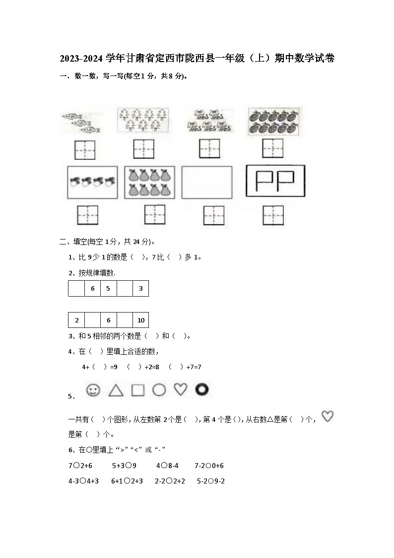 甘肃省定西市陇西县2023-2024学年一年级上学期期中数学试题第1页