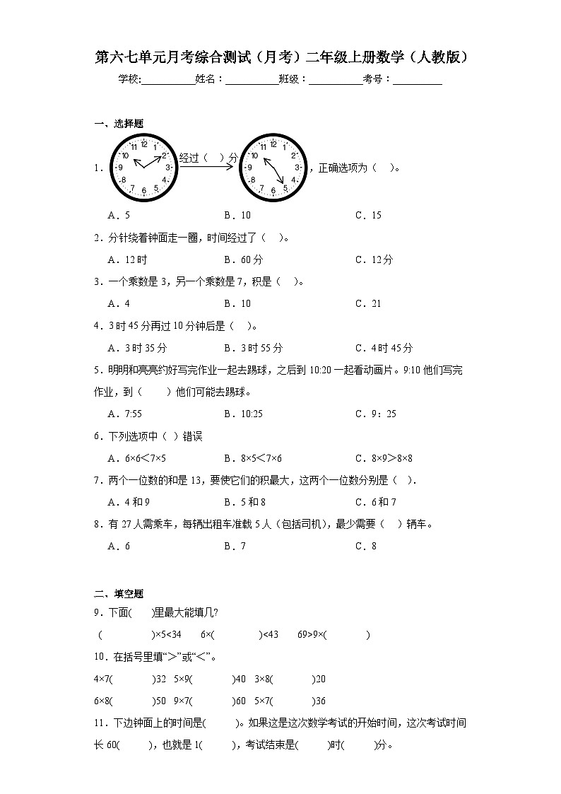 第六七单元月考综合测试（月考）二年级上册数学（人教版）01