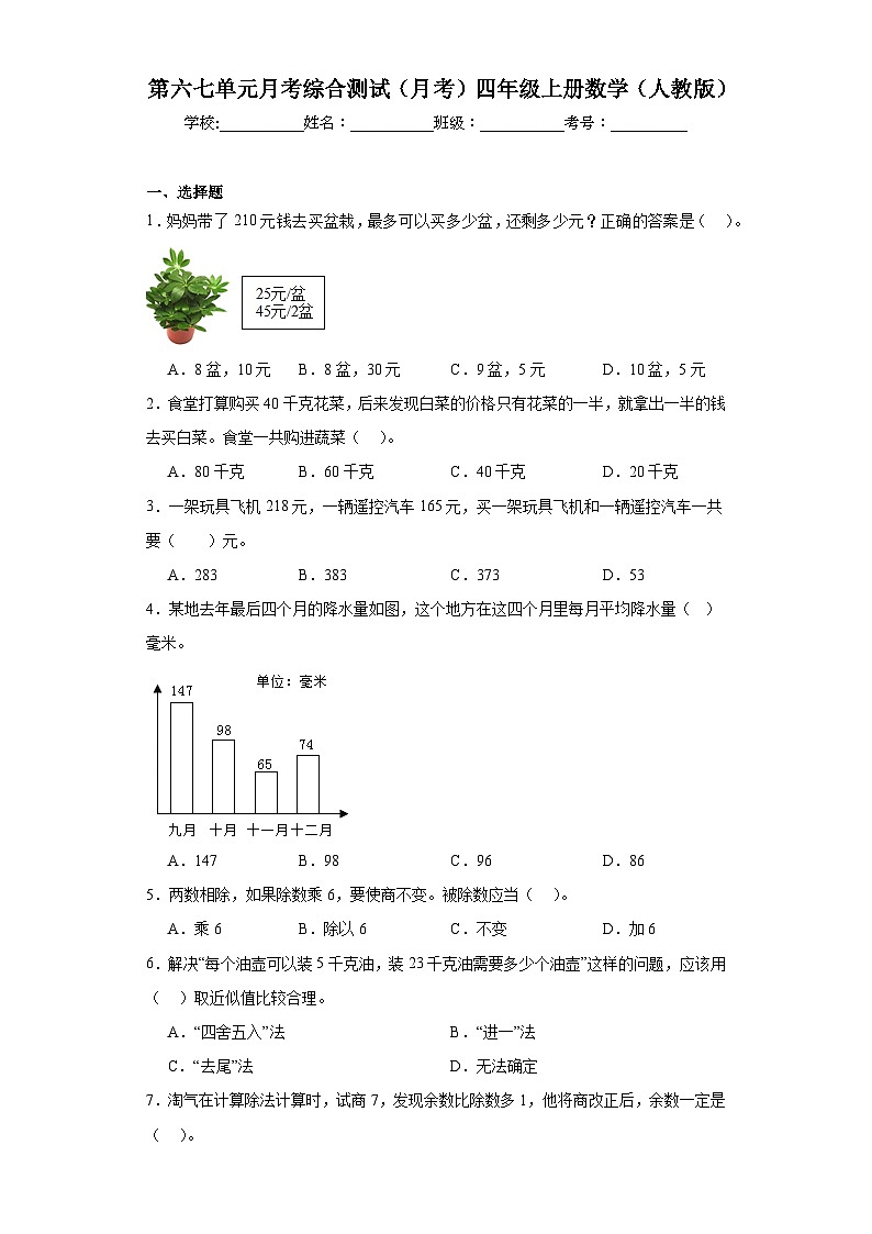 第六七单元月考综合测试（月考）四年级上册数学（人教版）第1页
